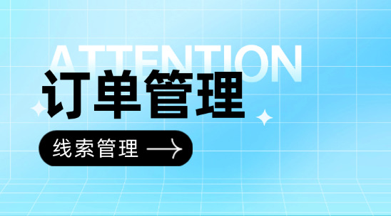 外貿訂單管理：如何通過軟件做好商機線索管理