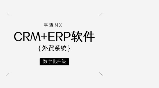 孚盟MX外貿(mào)系統(tǒng)：CRM+ERP軟件+營銷助力數(shù)字化升級