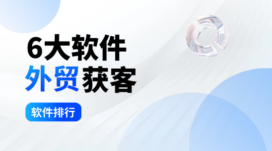 6大常用外貿獲客軟件排行