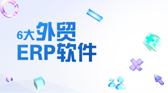 6大常用外貿 ERP 軟件排行