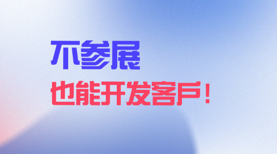 外貿找客戶：不參展也能開發客戶！
