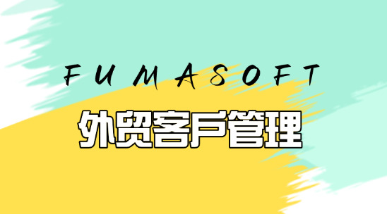 6大常用外貿客戶管理軟件排行