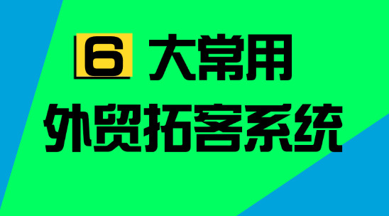 6大常用外貿拓客系統排行