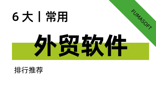 6大常用外貿軟件排行推薦