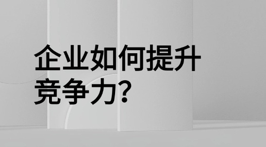外貿管理軟件：企業如何提升競爭力？