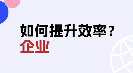 外貿客戶管理：如何幫助企業提升效率