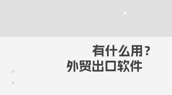 外貿出口軟件有什么用？