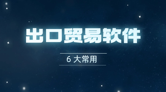 6大常用出口貿易軟件排行