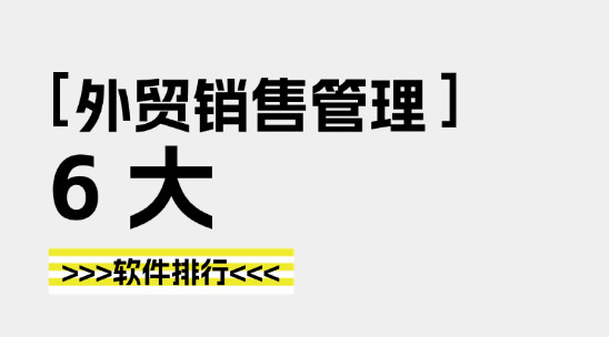 6大常用外貿銷售管理軟件排行