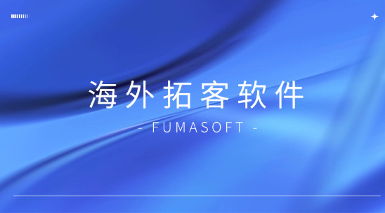 6大常用海外拓客軟件排行