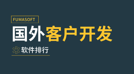 6大常用國外客戶開發軟件排行