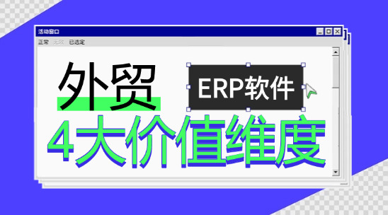 外貿(mào)ERP軟件的4大價值維度