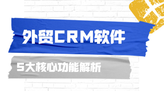 外貿(mào)CRM軟件的 5 大核心功能解析