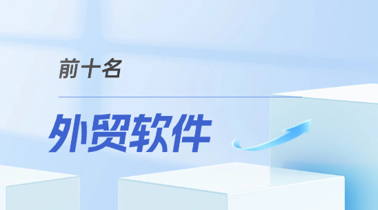 外貿軟件排名榜前十名