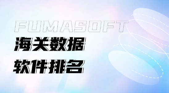 海關數據軟件排名榜前十名