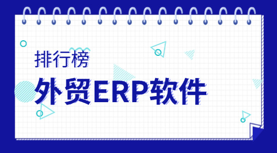 外貿(mào)ERP軟件排名榜前十名