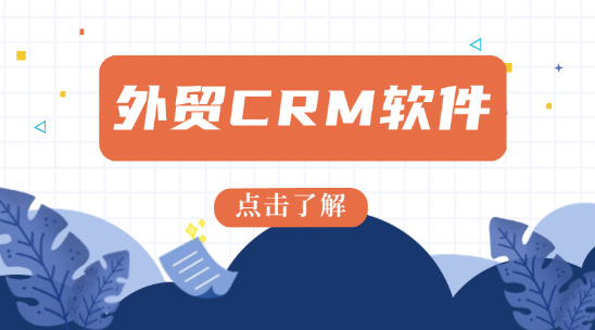 外貿(mào) CRM 軟件排名榜前十名