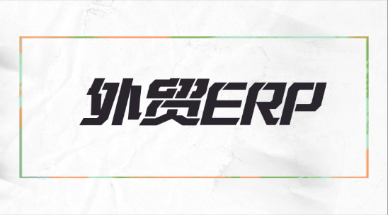 外貿(mào) ERP 如何幫助企業(yè)轉(zhuǎn)型?