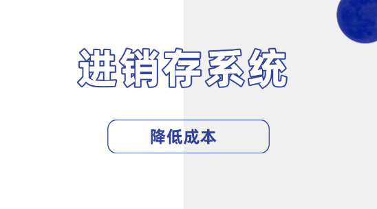 外貿(mào)進銷存系統(tǒng)如何降低成本?