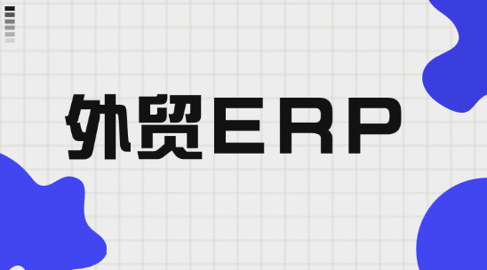 外貿(mào) ERP 系統(tǒng)如何助力制造業(yè)降本增效