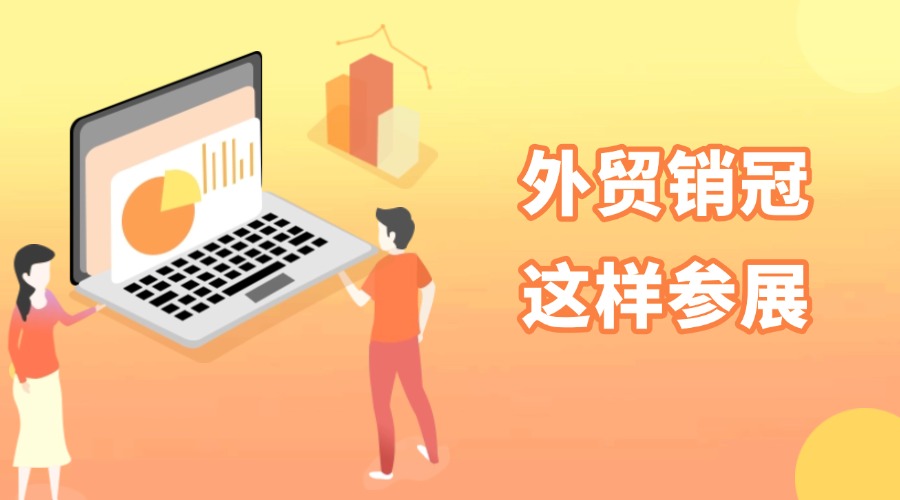 外貿銷冠原來是這樣參展的！