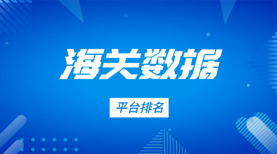 海關(guān)數(shù)據(jù)平臺(tái)排名推薦