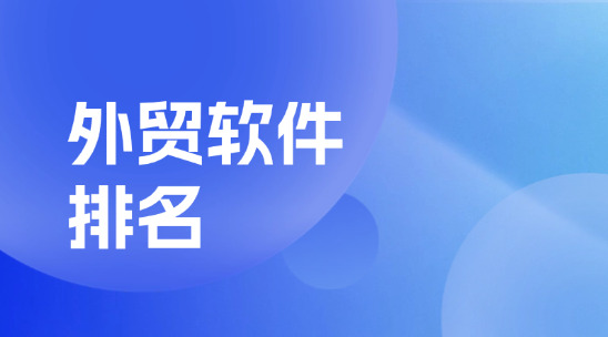 外貿(mào)軟件平臺(tái)排名推薦