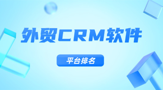 外貿(mào) CRM 軟件平臺(tái)排名推薦