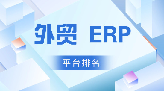 外貿(mào) ERP 平臺(tái)排名推薦