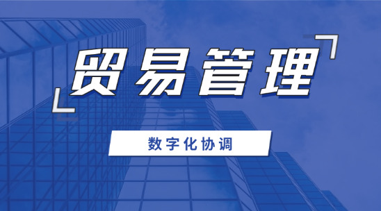 貿易管理系統：外貿數字化協調管理