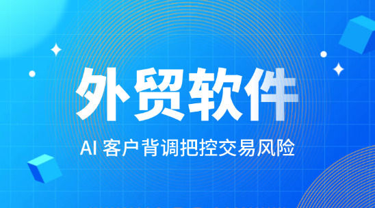 外貿軟件系統：AI 客戶背調把控交易風險