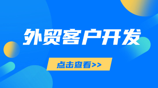 外貿客戶開發：AI協助企業外貿獲客