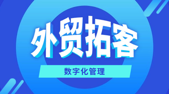外貿拓客：CRM 系統的數字化管理革命