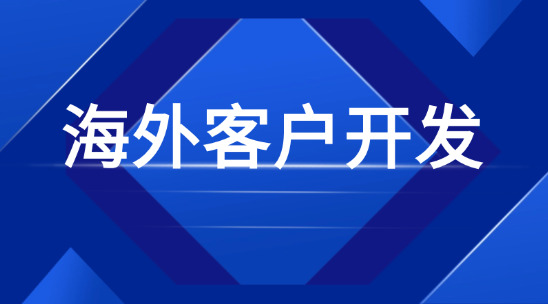 海外客戶開發：海關數據和供應鏈協調方案
