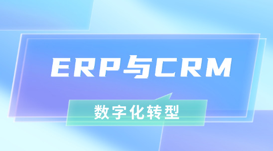 外貿ERP與CRM系統：協同助力外貿企業數字化轉型