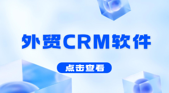 外貿CRM軟件：外貿客戶訂單管理優(yōu)化策略