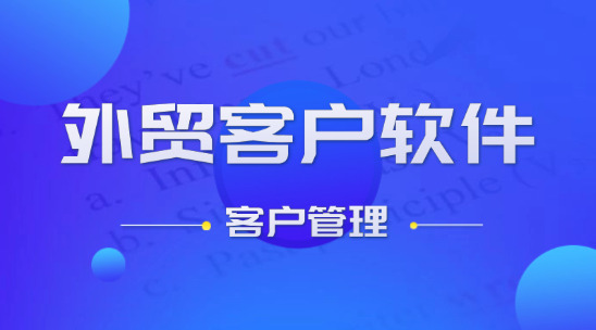 外貿客戶軟件：效率數字化客戶管理