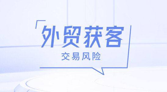 外貿獲客：AI客戶背調降低外貿交易風險