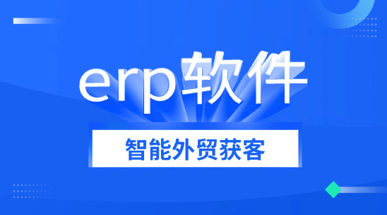 外貿erp軟件：智能外貿獲客與erp對接