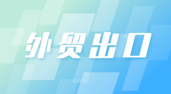 外貿(mào)出口：海外社媒獲客管理