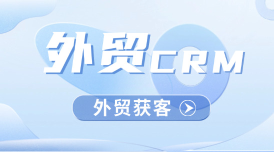 外貿(mào)CRM：AI驅(qū)動的智能外貿(mào)獲客