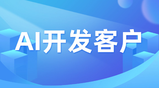 AI開發(fā)客戶：外貿(mào)企業(yè)智能獲客系統(tǒng)