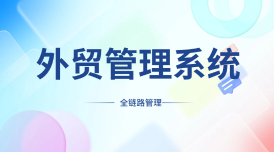 外貿管理系統：智能外貿全鏈路管理