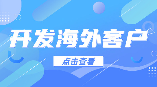 開發(fā)海外客戶：展會數(shù)據(jù)分析與客戶開發(fā)