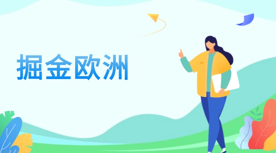 掘金歐洲市場，外貿銷冠的開發指南！