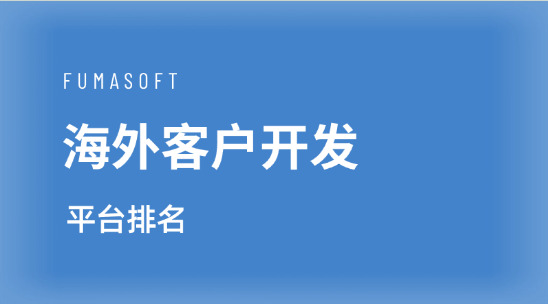 海外客戶開發(fā)平臺排名