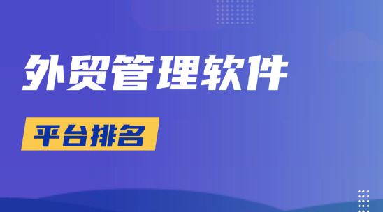 外貿管理軟件平臺排名