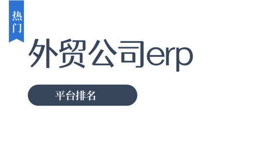 外貿公司 ERP 平臺排名