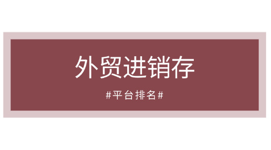 外貿進銷存平臺排名
