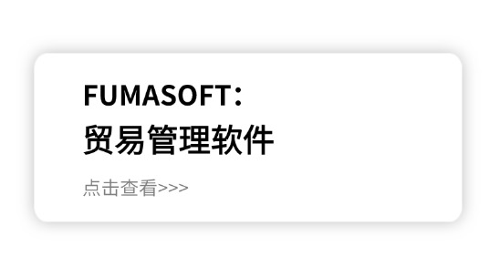 貿易管理軟件平臺排名